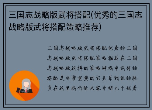 三国志战略版武将搭配(优秀的三国志战略版武将搭配策略推荐)