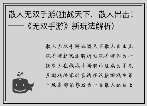 散人无双手游(独战天下，散人出击！——《无双手游》新玩法解析)