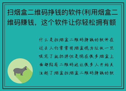 扫烟盒二维码挣钱的软件(利用烟盒二维码赚钱，这个软件让你轻松拥有额外收入！)