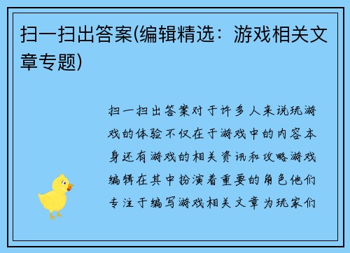 扫一扫出答案(编辑精选：游戏相关文章专题)