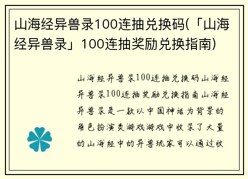 山海经异兽录100连抽兑换码(「山海经异兽录」100连抽奖励兑换指南)