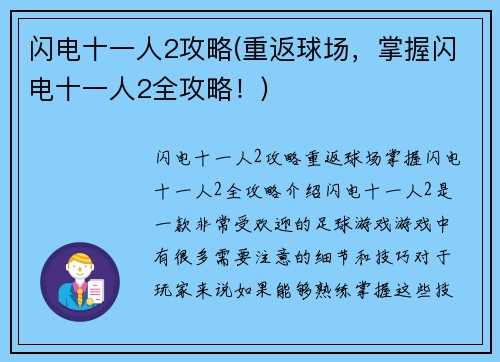 闪电十一人2攻略(重返球场，掌握闪电十一人2全攻略！)