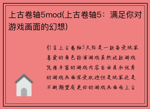 上古卷轴5mod(上古卷轴5：满足你对游戏画面的幻想)